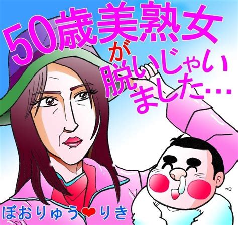 熟女 中出し マンガ|【和姦熟女フルカラーエロ漫画】マッチングアプリで50歳の熟女 .